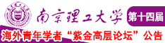 美女我要后入网站南京理工大学第十四届海外青年学者紫金论坛诚邀海内外英才！